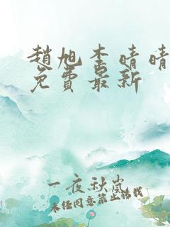 赵旭李晴晴小说免费最新