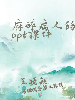 麻醉病人的护理ppt课件