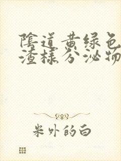 阴道黄绿色豆腐渣样分泌物