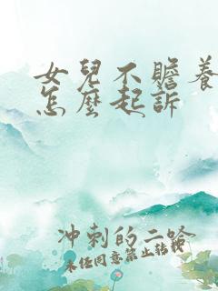 女儿不赡养父母怎么起诉