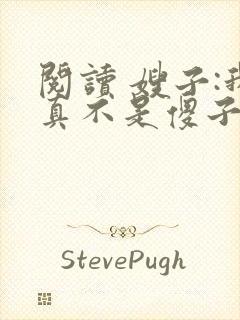 阅读 嫂子:我真不是傻子了