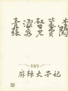 青涩启蒙,李月张勇免费阅读