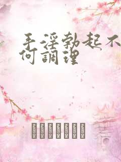 手淫勃起不坚如何调理