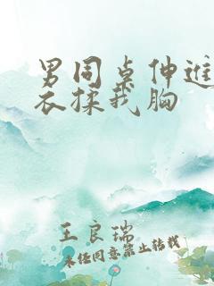 男同桌伸进我内衣揉我胸