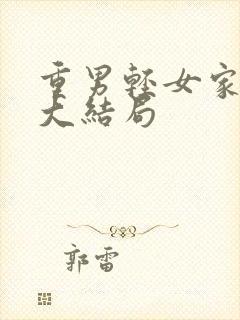 重男轻女家庭剧大结局