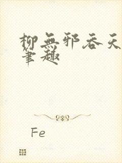 柳无邪吞天神鼎笔趣