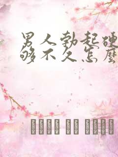 男人勃起硬度不够不久怎么办