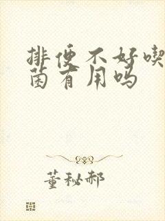 排便不好吃益生菌有用吗