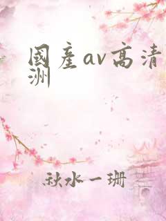 国产av高清亚洲