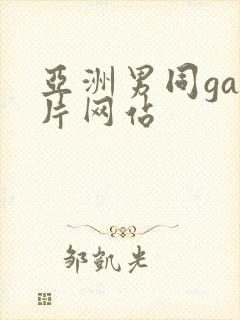 亚洲男同gay片网站