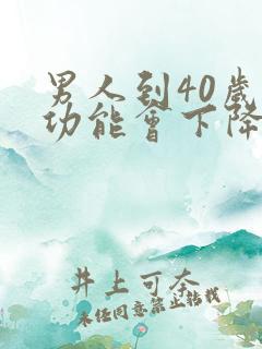 男人到40岁性功能会下降吗