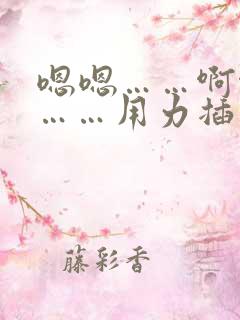 嗯嗯……啊啊啊……用力插