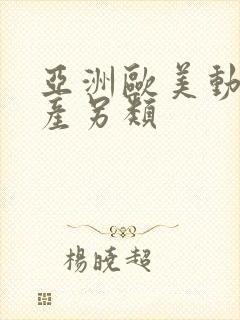 亚洲欧美动漫国产另类