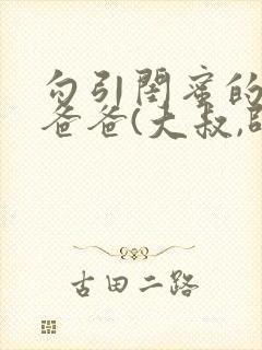 勾引闺蜜的高冷爸爸(大叔,师生)