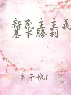 新民主主义革命基本胜利