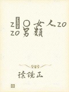 z﹝○女人zozo另类