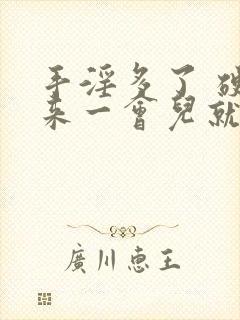 手淫多了 硬起来一会儿就软了