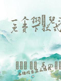 一个钢镚儿漫画免费下拉式