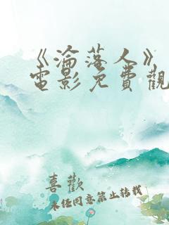 《沦落人》国语电影免费观看