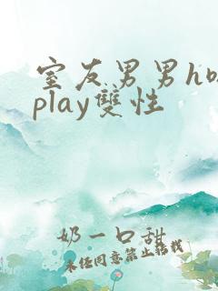 室友男男h嗯啊play双性