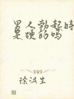 男人勃起时龟头是硬的吗