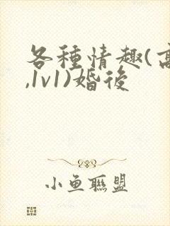 各种情趣(高h,1v1)婚后