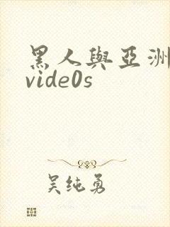 黑人与亚洲女人vide0s