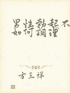 男性勃起不够硬如何调理