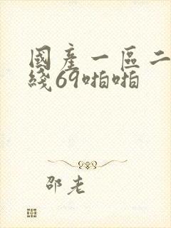 国产一区二区在线69啪啪