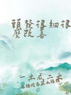 头发很细很软怎么改善