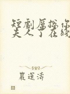 短剧厉总你找错夫人了在线观看