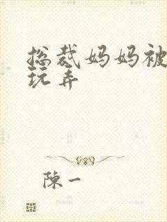 总裁妈妈被混混玩弄