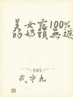 美女露100%的奶头无遮挡