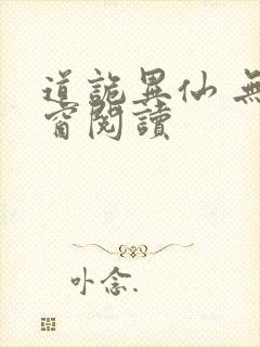 道诡异仙 无弹窗阅读