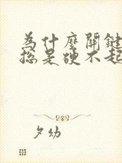 为什么关键时刻总是硬不起