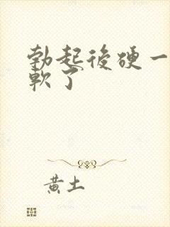 勃起后硬一会就软了