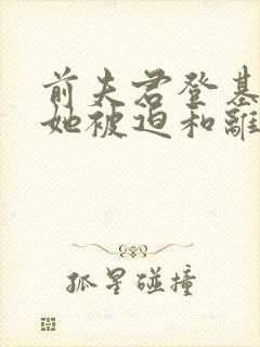 前夫君登基为帝她被迫和离短剧男主