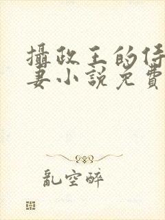 摄政王的侍爱逃妻小说免费阅读