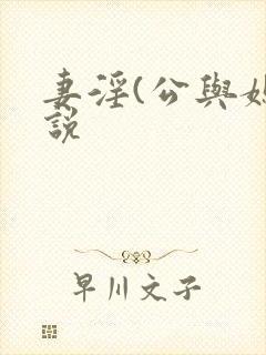 妻淫(公与媳小说