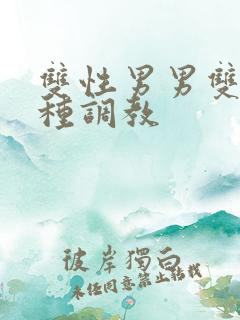 双性男男双性各种调教