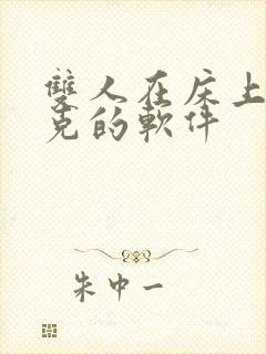 双人在床上打扑克的软件