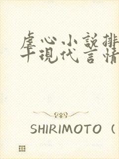 虐心小说排名前十现代言情