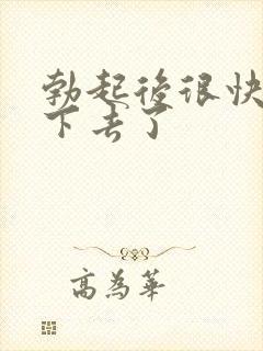 勃起后很快又软下去了