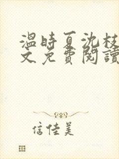 温时夏沈枝意全文免费阅读最新章节