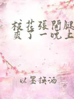 校花张开腿让我爽了一晚上