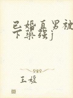 已婚直男被猛男下药强j