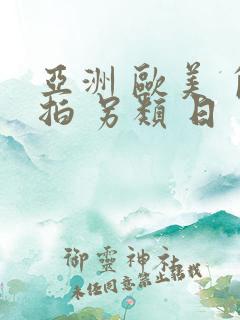 亚洲 欧美 自拍 另类 日