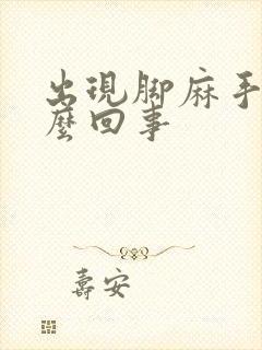 出现脚麻手麻怎么回事