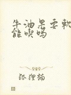 牛油果要软了才能吃吗