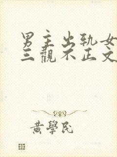 男主出轨女主的三观不正文